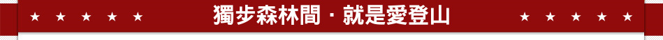 獨步森林間．就是愛登山