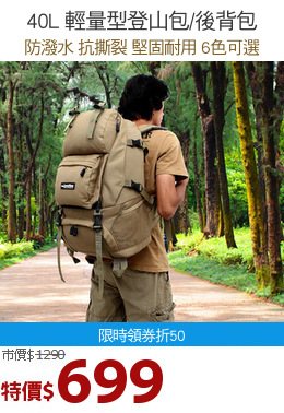 40L 輕量型登山包/後背包