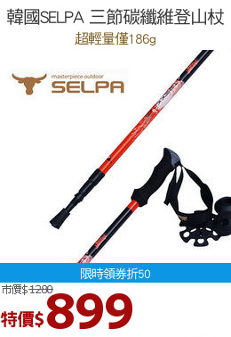 韓國SELPA 三節碳纖維登山杖