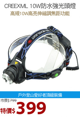 CREEXML 10W防水強光頭燈