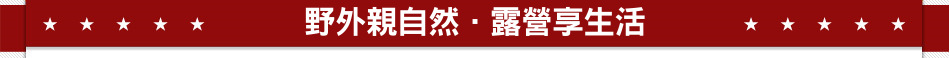 野外親自然．露營享生活