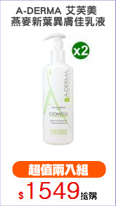 A-DERMA 艾芙美 
燕麥新葉異膚佳乳液