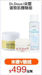 Dr.Douxi朵璽 
蛋殼肌體驗組