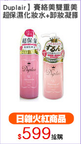 【Duplair】賽絡美雙重美肌
超保濕化妝水+卸妝凝膠