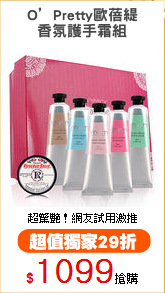 O’Pretty歐蓓緹
香氛護手霜組