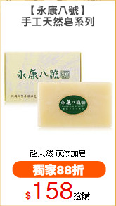 【永康八號】
手工天然皂系列