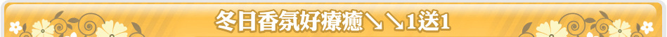 冬日香氛好療癒↘↘1送1