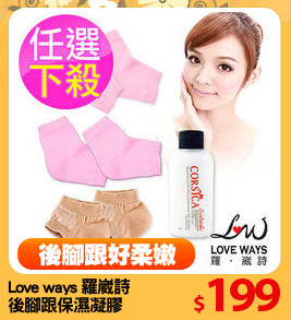 Love ways 羅崴詩
後腳跟保濕凝膠
