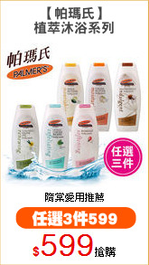 【帕瑪氏】
植萃沐浴系列