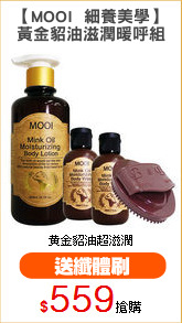 【MOOI  細養美學】
黃金貂油滋潤暖呼組