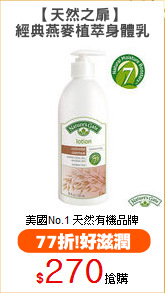 【天然之扉】 
經典燕麥植萃身體乳