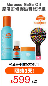 Morocco GaGa Oil
摩洛哥修護滋養旅行組