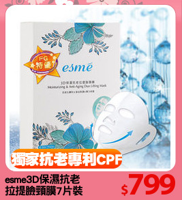 esme3D保濕抗老
拉提臉頸膜7片裝