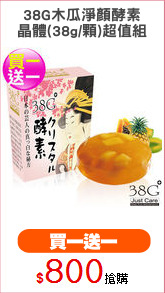 38G木瓜淨顏酵素
晶體(38g/顆)超值組