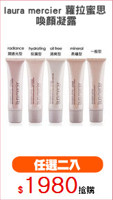 laura mercier 蘿拉蜜思 
喚顏凝露