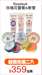 Rosebud 
玫瑰花蕾膏&軟管