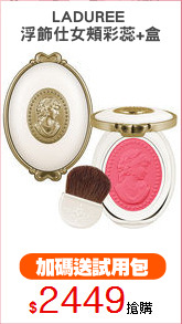 LADUREE 
浮飾仕女頰彩蕊+盒