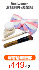 Realwoman
潔顏刷具+髮帶組