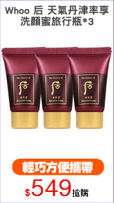 Whoo 后 天氣丹津率享
洗顏蜜旅行瓶*3