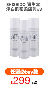 SHISEIDO 資生堂 
淨白肌密柔膚乳x3