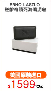 ERNO LASZLO 
逆齡奇蹟死海礦泥皂