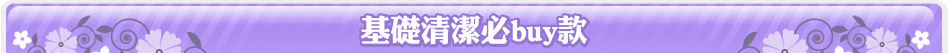 基礎清潔必buy款