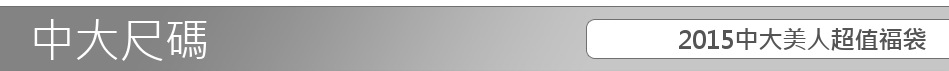 2015中大美人超值福袋
