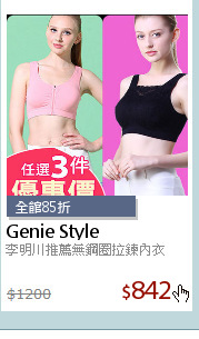李明川推薦無鋼圈拉鍊內衣