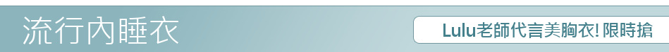 Lulu老師代言美胸衣!限時搶