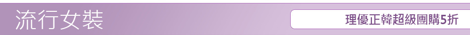 理優正韓超級團購5折