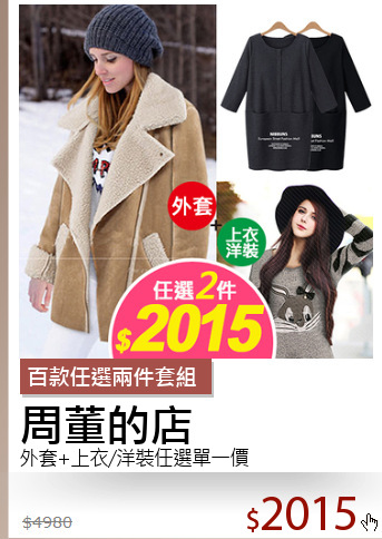 外套+上衣/洋裝任選單一價