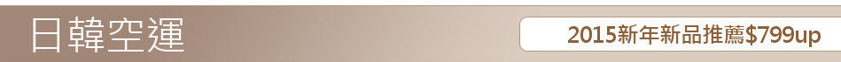 2015新年新品推薦$799up