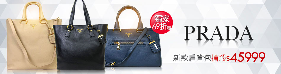 PRADA 大肩背包 挑戰市場最低價▼$45999 up