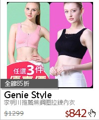 李明川推薦無鋼圈拉鍊內衣