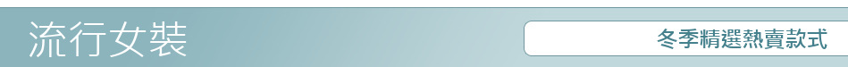 冬季精選熱賣款式
