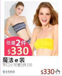 平口小可愛2件330