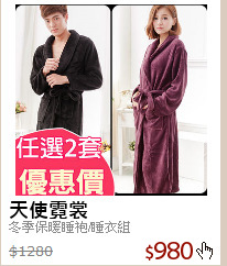 冬季保暖睡袍/睡衣組