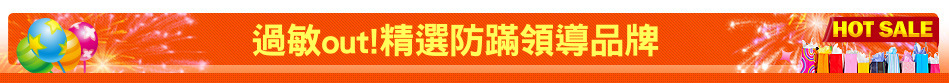 過敏out!精選防蹣領導品牌