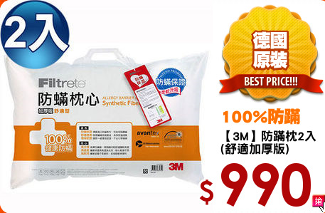 【3M】防蹣枕2入
(舒適加厚版)