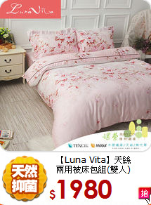 【Luna Vita】天絲<BR>
兩用被床包組(雙人)