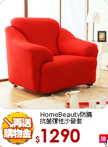 HomeBeauty防蹣<br>
抗菌彈性沙發套