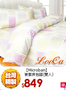 【Microban】<BR>
被套床包組(雙人)