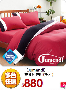 【Jumendi】<BR>
被套床包組(雙人)