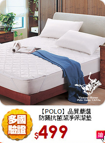 【POLO】品質嚴選<BR>
防蹣抗菌潔淨保潔墊