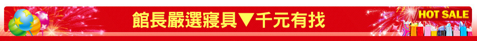館長嚴選寢具▼千元有找