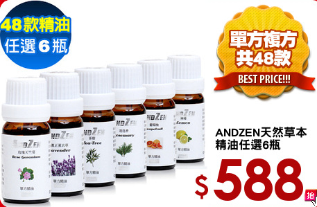 ANDZEN天然草本
精油任選6瓶