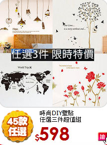 時尚DIY壁貼<br>
任選三件超值組