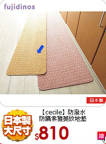 【cecile】防潑水<br>
防蹣素雅菱紋地墊
