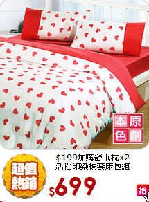$199加購舒眠枕x2<BR>
活性印染被套床包組