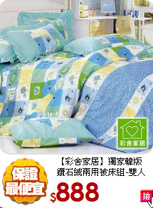 【彩舍家居】獨家韓版<BR>
鑽石絨兩用被床組-雙人